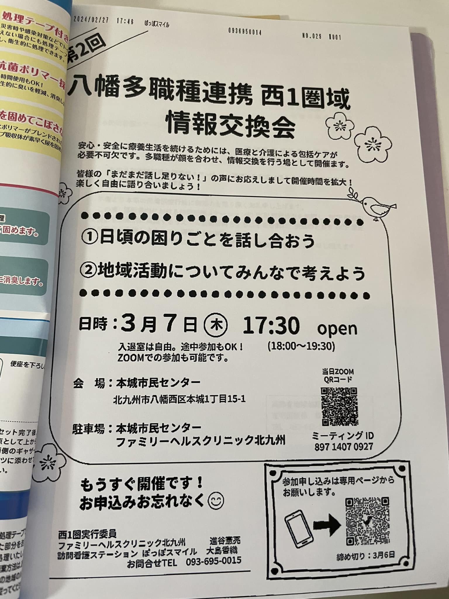 八幡他職種連携 西1圏域情報交換会 2回目