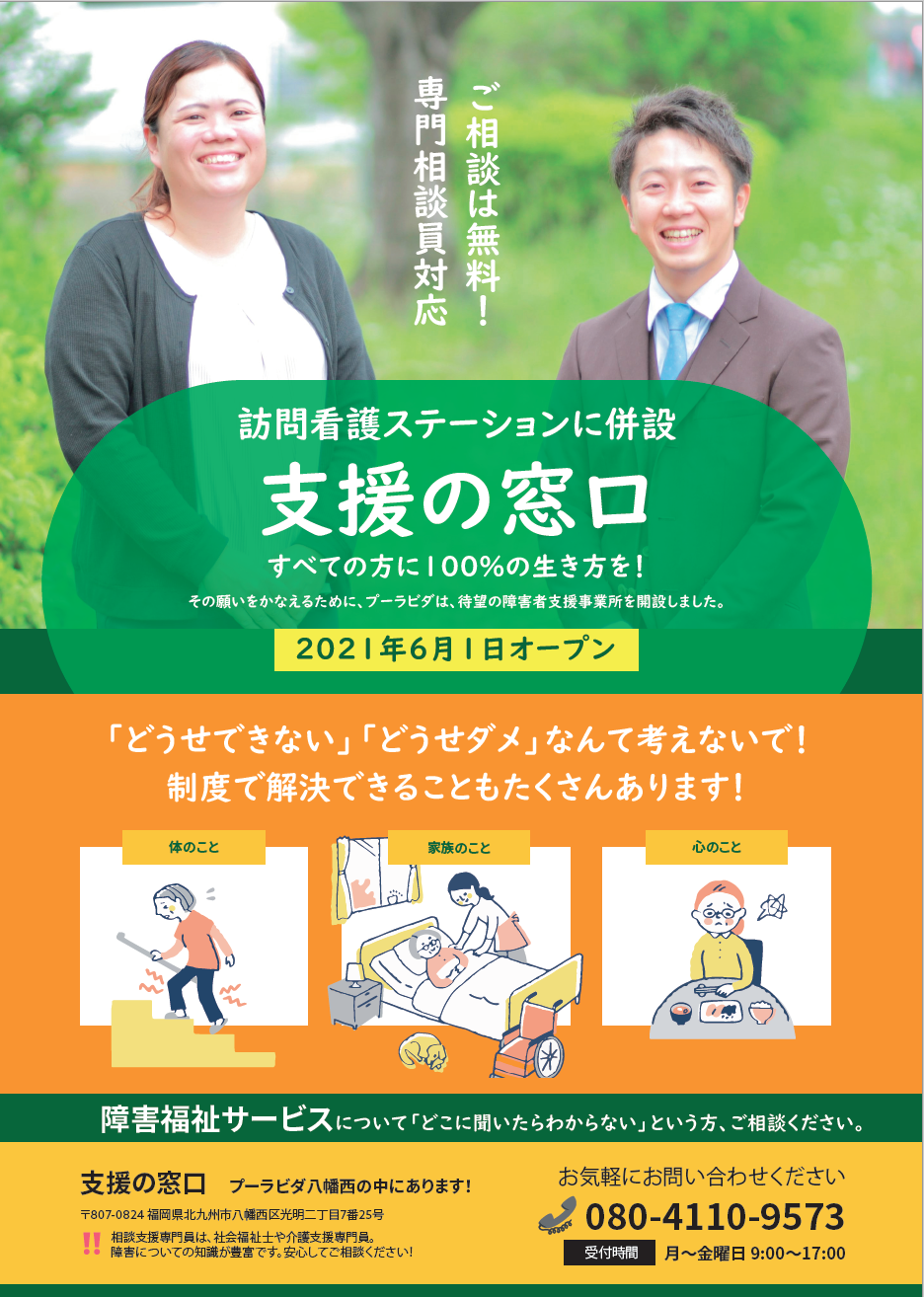 【オープン】支援の窓口 プーラビダ八幡西