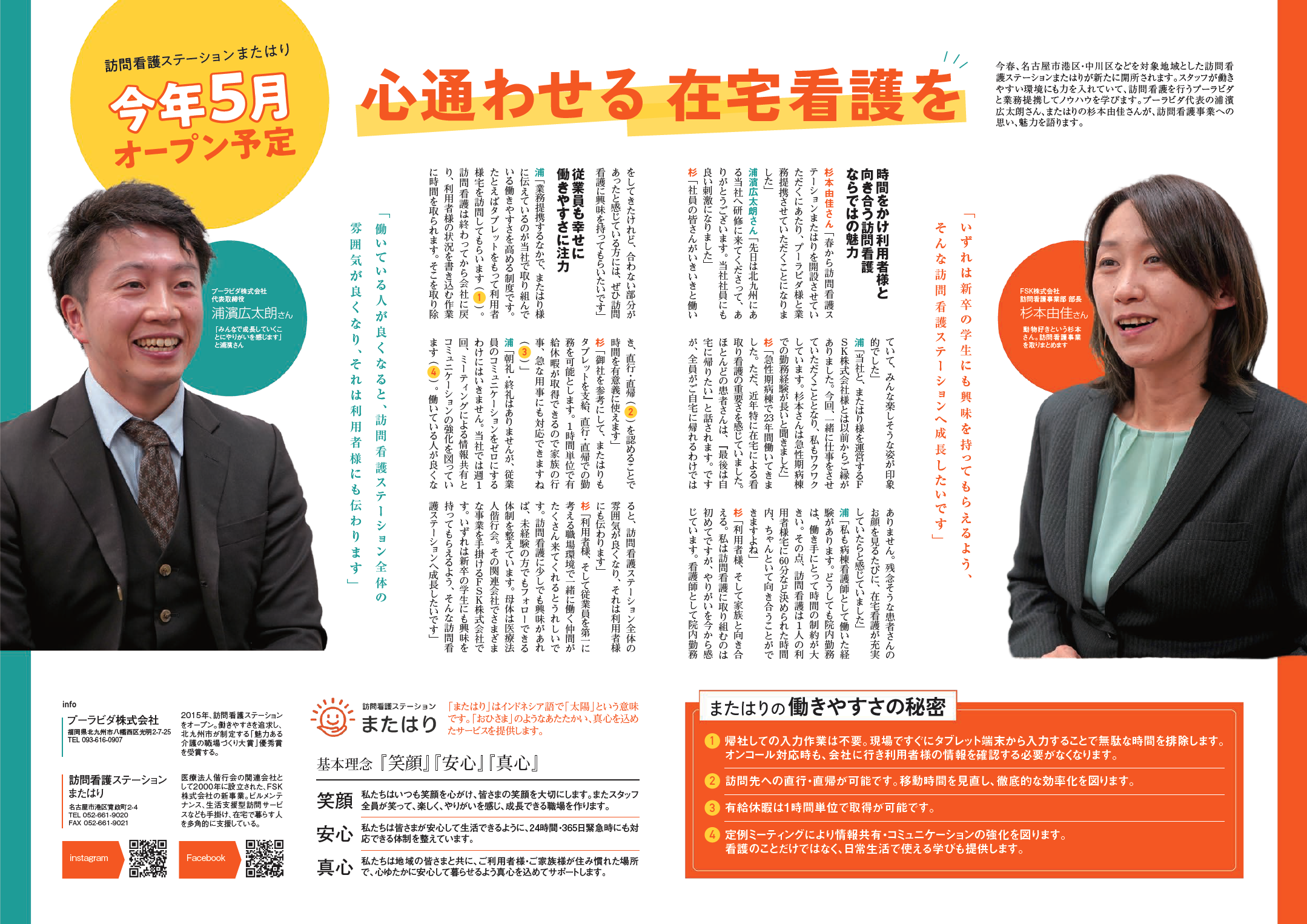 『訪問看護ステーション またはり』(名古屋)が5月にオープンします!