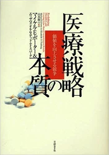 原田先生の読書会「マイケルポーターの医療戦略の本質」に参加しました