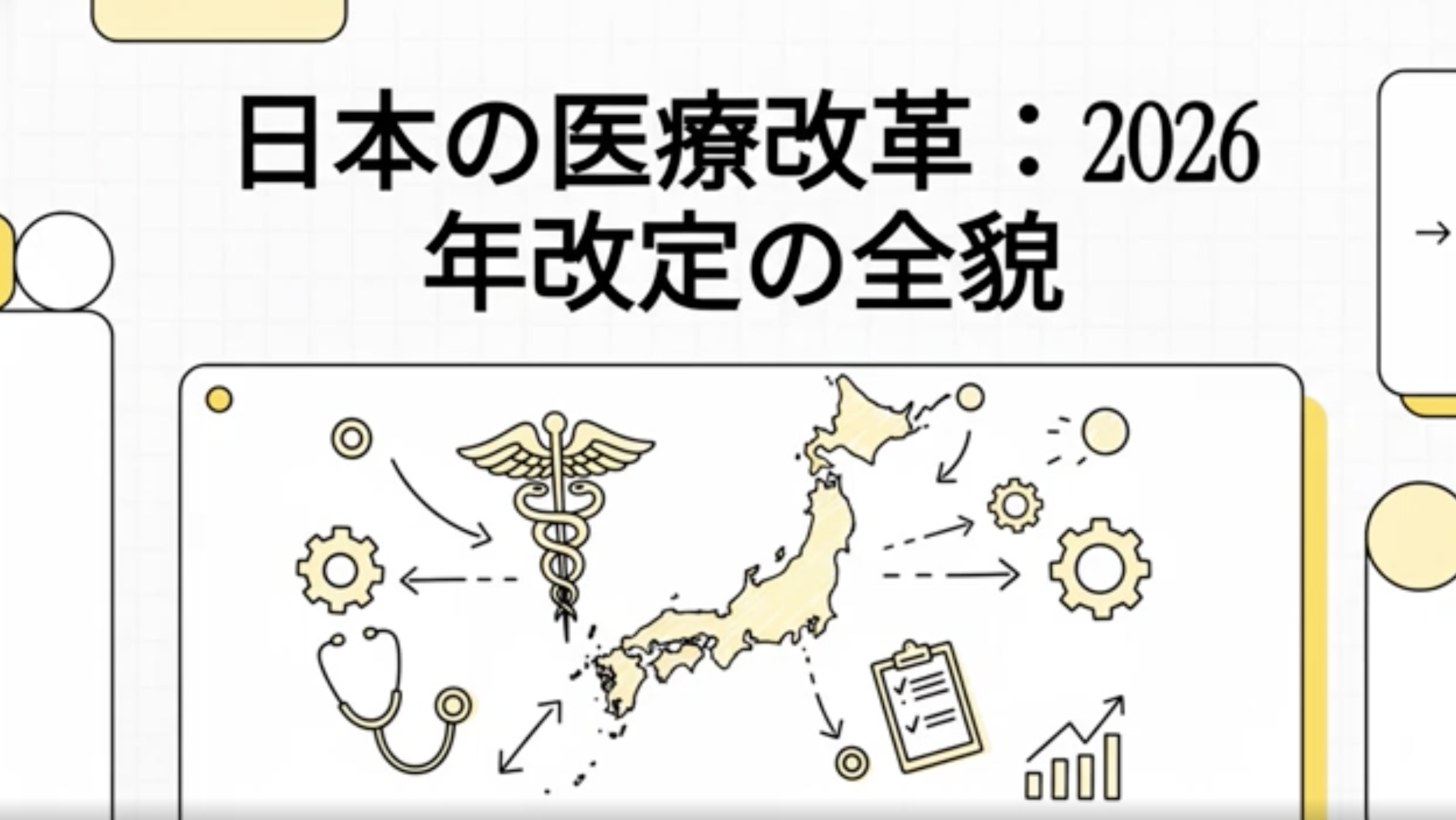 【7分で解説】2026年診療報酬改定のポイント!質の高い訪問看護を目指して