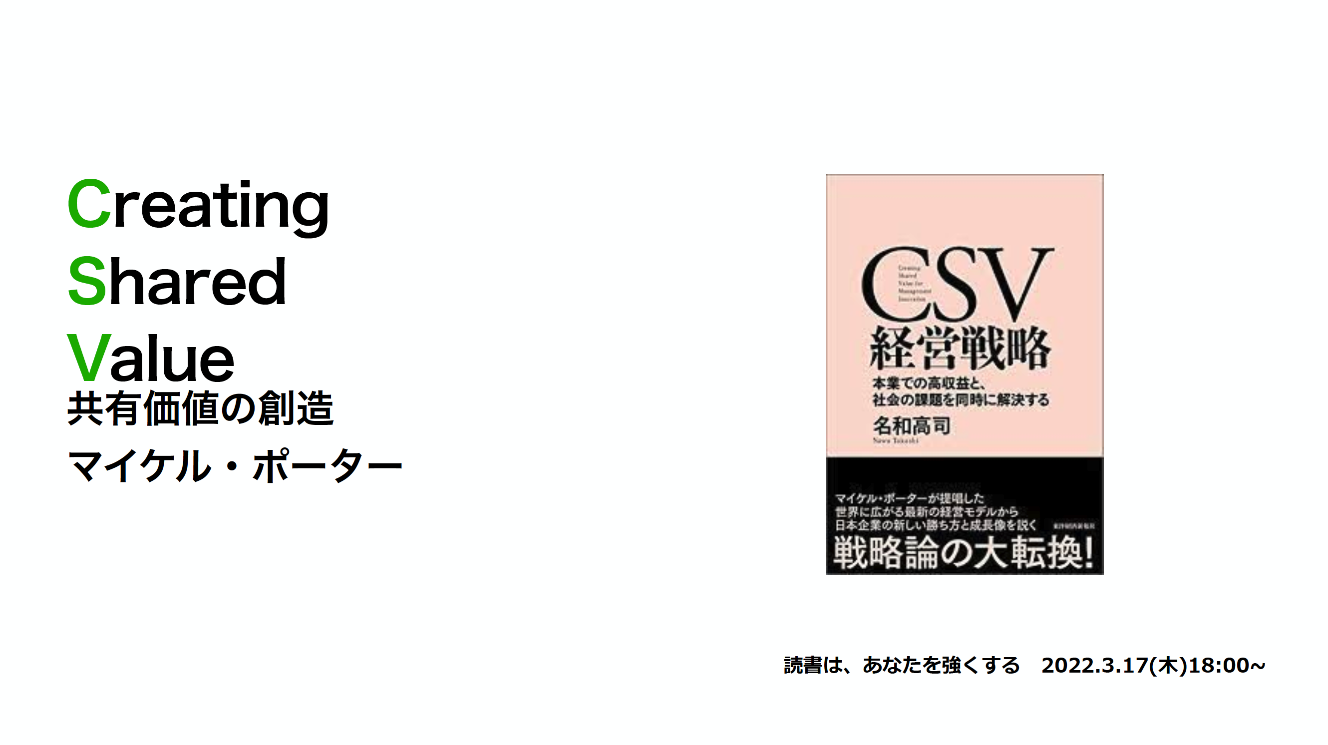 読書は、あなたを強くする。CSV経営戦略